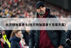 杜兰特加盟勇士(杜兰特加盟勇士交易方案)