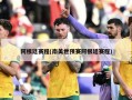 阿根廷赛程(南美世预赛阿根廷赛程)