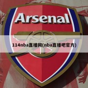 114nba直播网(nba直播吧官方)