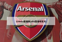 114nba直播网(nba直播吧官方)