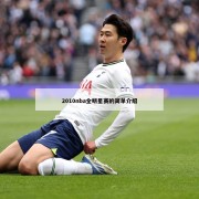 2010nba全明星赛的简单介绍