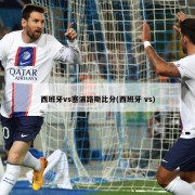 西班牙vs塞浦路斯比分(西班牙 vs)