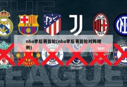 nba季后赛首轮(nba季后赛首轮对阵规则)
