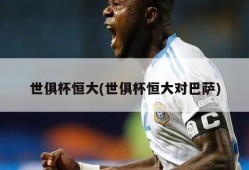 世俱杯恒大(世俱杯恒大对巴萨)