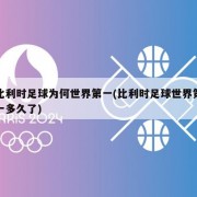 比利时足球为何世界第一(比利时足球世界第一多久了)