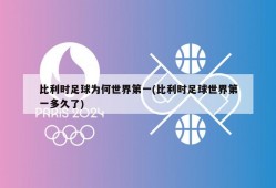 比利时足球为何世界第一(比利时足球世界第一多久了)