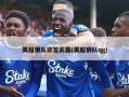 英超狼队欲签武磊(英超狼队qg)