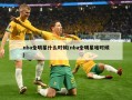 nba全明星什么时候(nba全明星啥时候)
