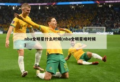 nba全明星什么时候(nba全明星啥时候)