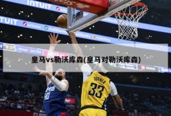 皇马vs勒沃库森(皇马对勒沃库森)