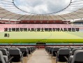 波士顿凯尔特人队(波士顿凯尔特人队现在球员)