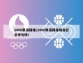 2008奥运福娃(2008奥运福娃纯金纪念币价格)