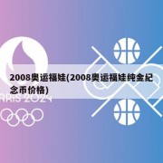 2008奥运福娃(2008奥运福娃纯金纪念币价格)