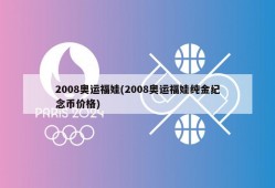 2008奥运福娃(2008奥运福娃纯金纪念币价格)