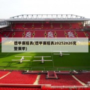 德甲赛程表(德甲赛程表20252026完整赛季)