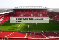 德甲赛程表(德甲赛程表20252026完整赛季)