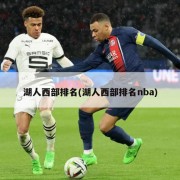 湖人西部排名(湖人西部排名nba)