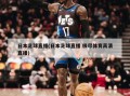 日本足球直播(日本足球直播 极尽体育高清直播)