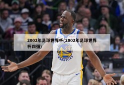 2002年足球世界杯(2002年足球世界杯四强)
