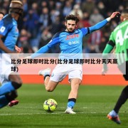 比分足球即时比分(比分足球即时比分天天赢球)