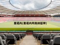 曼诺内(曼诺内阿森纳超神)