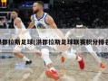 洪都拉斯足球(洪都拉斯足球联赛积分排名)