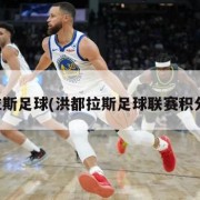 洪都拉斯足球(洪都拉斯足球联赛积分排名)