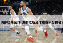 洪都拉斯足球(洪都拉斯足球联赛积分排名)