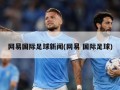 网易国际足球新闻(网易 国际足球)