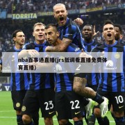 nba百事通直播(jrs低调看直播免费体育直播)