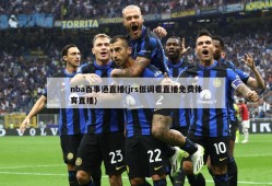 nba百事通直播(jrs低调看直播免费体育直播)