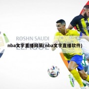nba文字直播网易(nba文字直播软件)