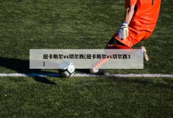 纽卡斯尔vs切尔西(纽卡斯尔vs切尔西3)