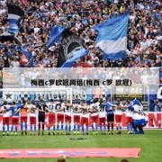 梅西c罗欧冠同组(梅西 c罗 欧冠)