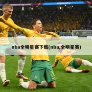 nba全明星赛下载(nba,全明星赛)