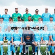 穆雷nba(穆雷nba选秀)