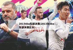 2013nba东部决赛(2013年nba东部决赛比分)