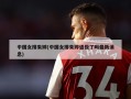 中国女排朱婷(中国女排朱婷退役了吗最新消息)