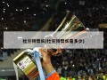 杜兰特臂长(杜兰特臂长是多少)