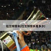 杜兰特臂长(杜兰特臂长是多少)