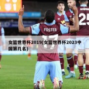 女篮世界杯2019(女篮世界杯2023中国第几名)
