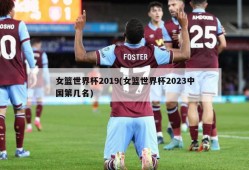 女篮世界杯2019(女篮世界杯2023中国第几名)
