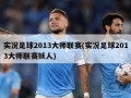 实况足球2013大师联赛(实况足球2013大师联赛妖人)