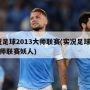实况足球2013大师联赛(实况足球2013大师联赛妖人)
