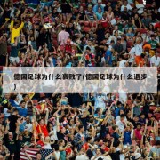 德国足球为什么衰败了(德国足球为什么退步)