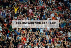 德国足球为什么衰败了(德国足球为什么退步)