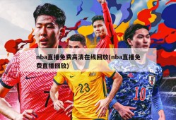 nba直播免费高清在线回放(nba直播免费直播回放)