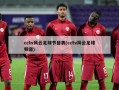 cctv风云足球节目表(cctv风云足球频道)