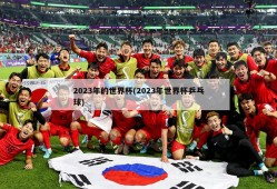 2023年的世界杯(2023年世界杯乒乓球)