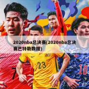 2020nba总决赛(2020nba总决赛巴特勒数据)